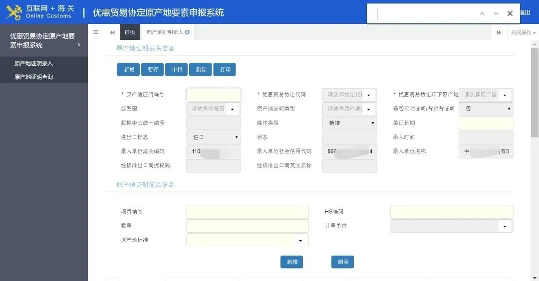 优惠贸易协定原产地要素申报系统企业端使用指南 贸法通