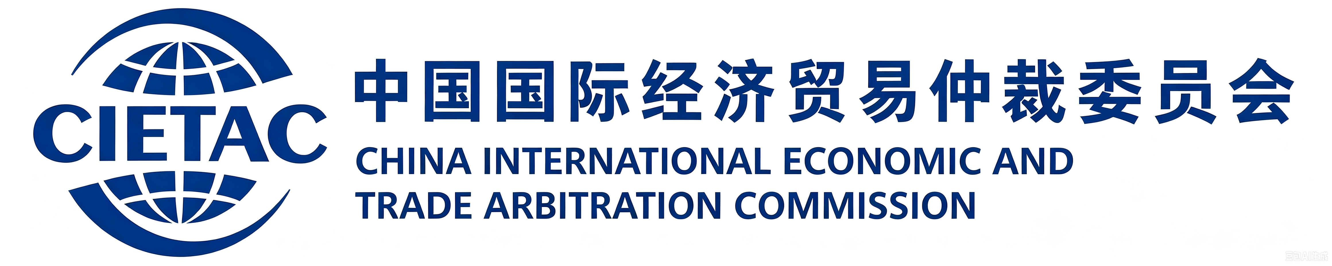 国际经贸仲裁