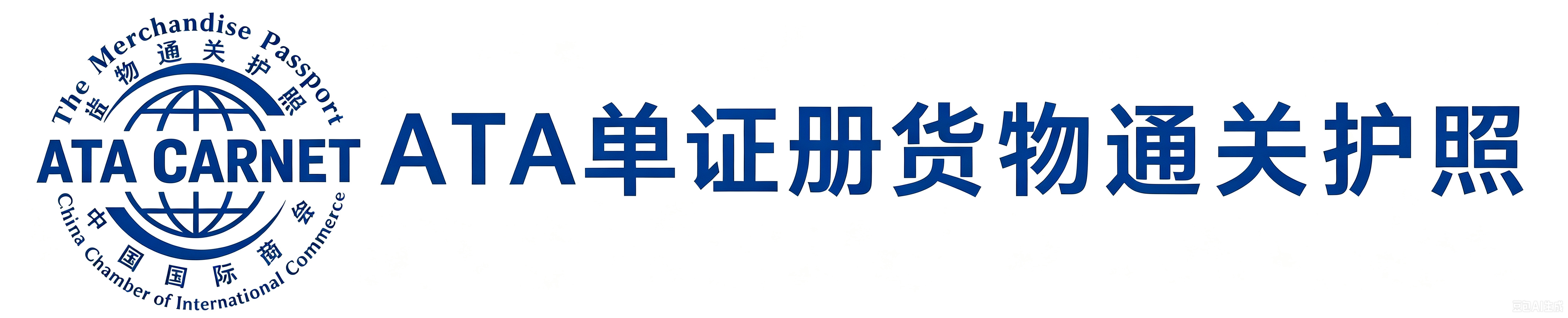 ATA 单证册