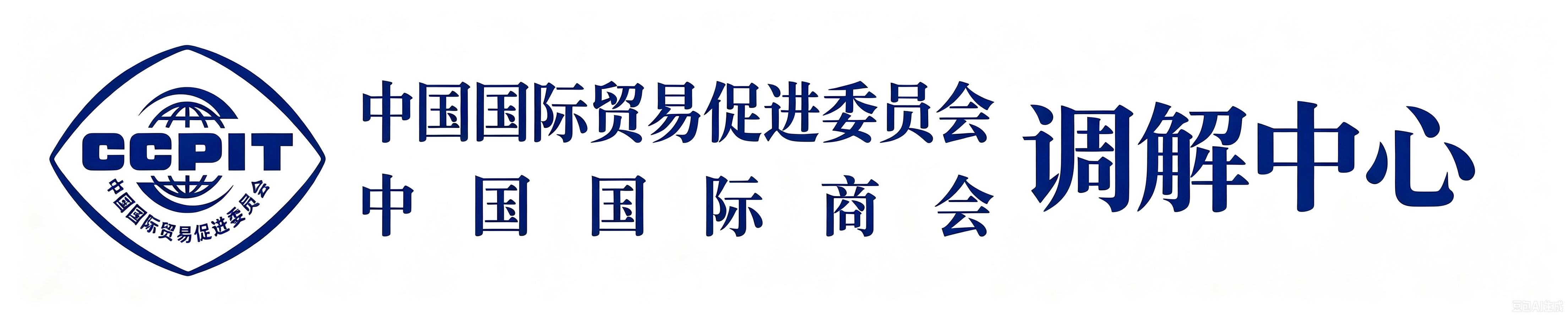 商事调解