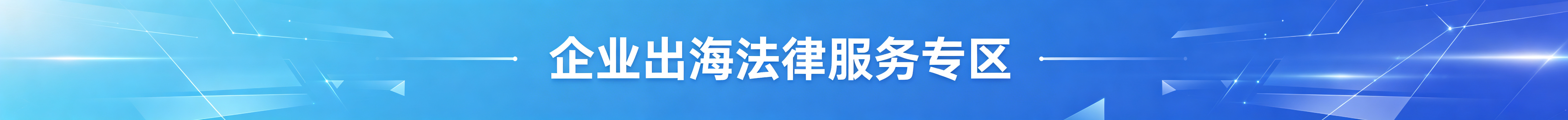 企业出海法律服务专区