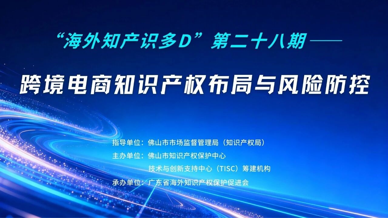 跨境电商知识产权布局与风险防控