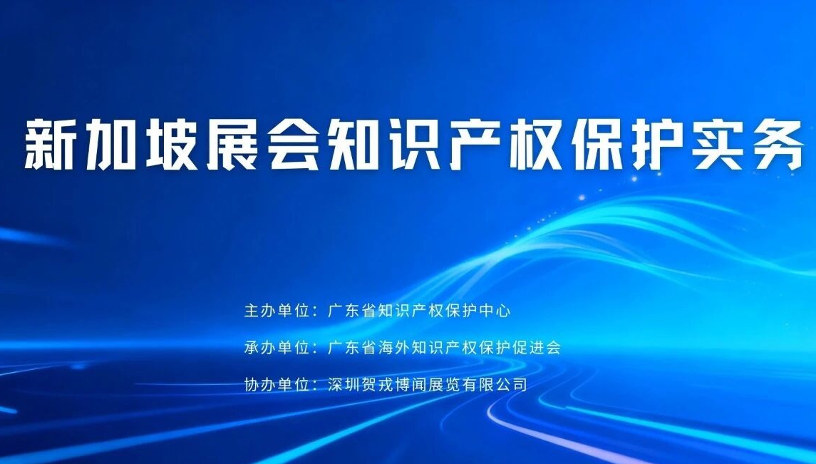 新加坡展会知识产权保护实务