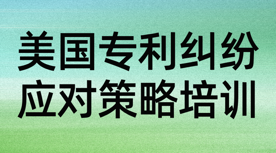 美国专利纠纷应对策略培训