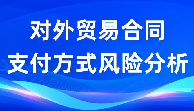 对外贸易合同支付方式风险分析