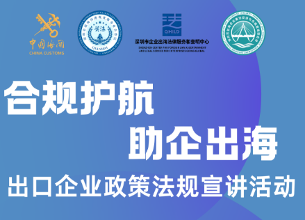 合规护航助企出海 出口企业政策法规宣讲活动