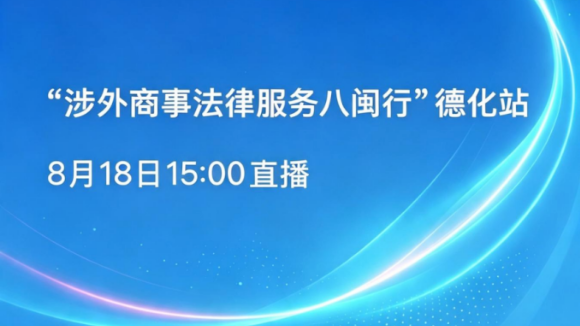 涉外商事法律服务八闽行（德化专场）