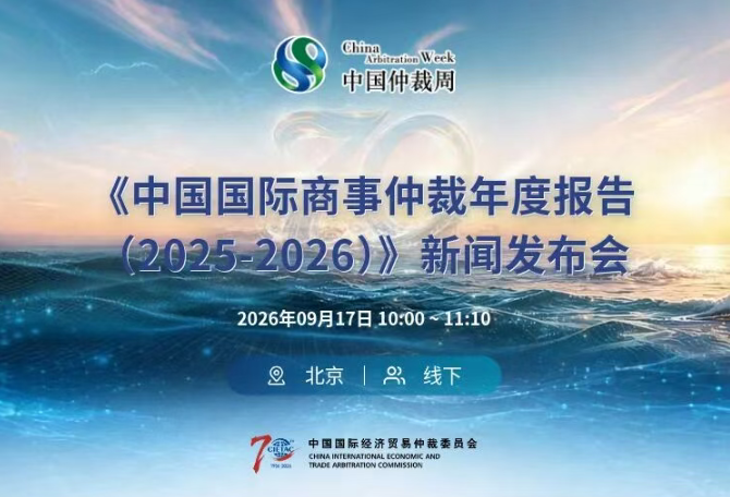 《中国国际商事仲裁年度报告（2025-2026）》新闻发布会
