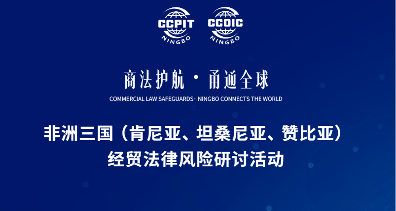 非洲三国（肯尼亚、坦桑尼亚、赞比亚）经贸法律风险研讨活动