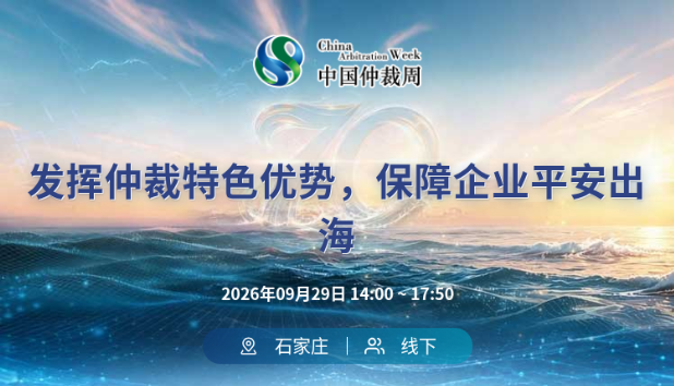 发挥仲裁特色优势，保障企业平安出海